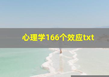 心理学166个效应txt