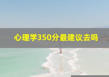 心理学350分最建议去吗