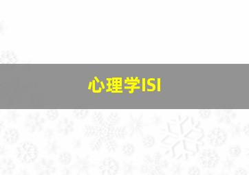 心理学ISI