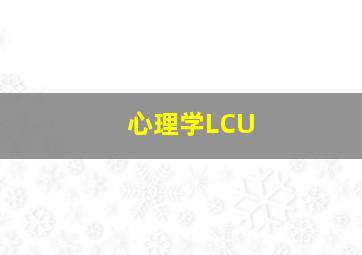 心理学LCU