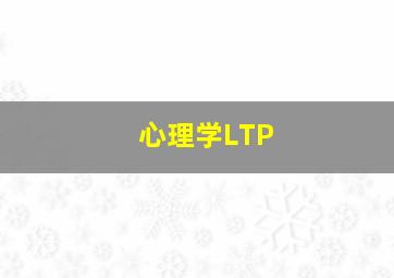 心理学LTP