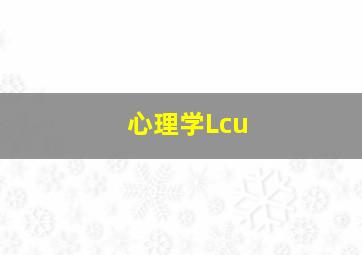 心理学Lcu