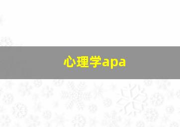 心理学apa