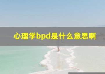 心理学bpd是什么意思啊