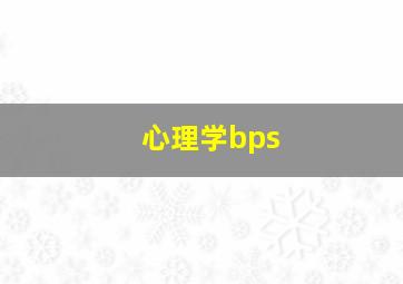 心理学bps