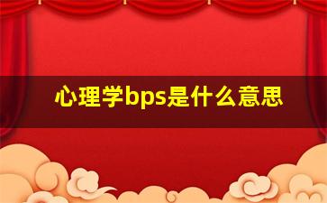 心理学bps是什么意思