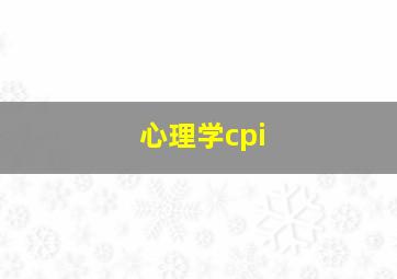 心理学cpi