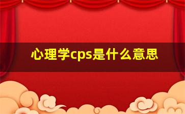 心理学cps是什么意思