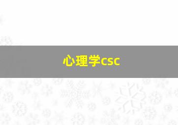 心理学csc