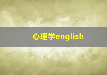 心理学english