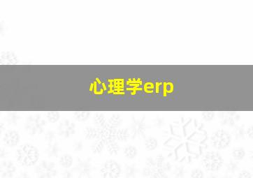 心理学erp