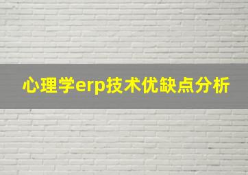 心理学erp技术优缺点分析