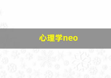 心理学neo