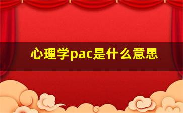 心理学pac是什么意思