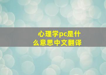 心理学pc是什么意思中文翻译