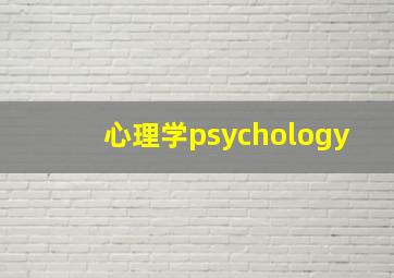 心理学psychology