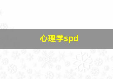 心理学spd