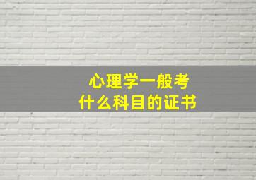 心理学一般考什么科目的证书