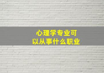 心理学专业可以从事什么职业