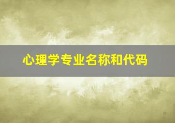 心理学专业名称和代码