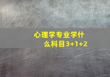 心理学专业学什么科目3+1+2