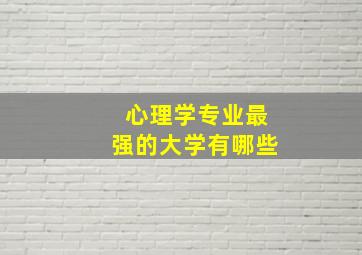 心理学专业最强的大学有哪些