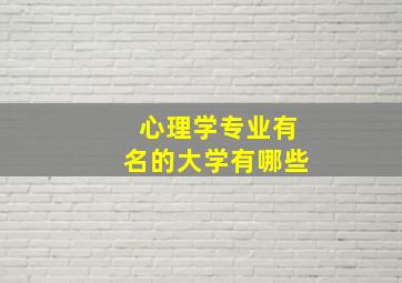 心理学专业有名的大学有哪些