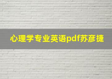 心理学专业英语pdf苏彦捷