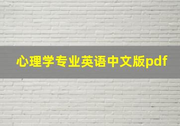 心理学专业英语中文版pdf