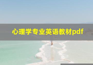 心理学专业英语教材pdf