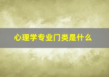 心理学专业门类是什么