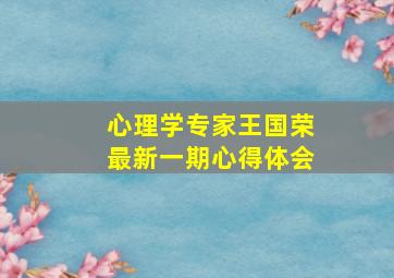 心理学专家王国荣最新一期心得体会