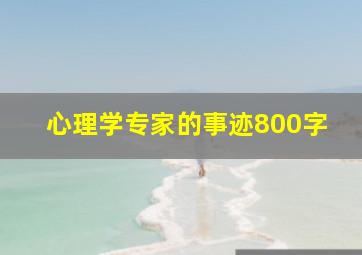 心理学专家的事迹800字