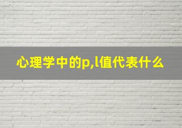 心理学中的p,l值代表什么