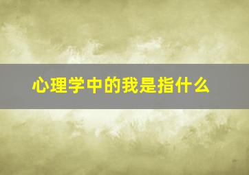 心理学中的我是指什么