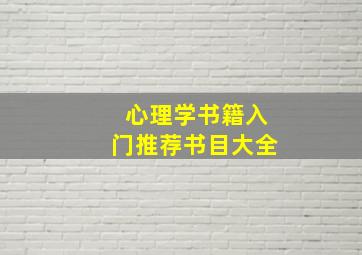 心理学书籍入门推荐书目大全