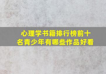 心理学书籍排行榜前十名青少年有哪些作品好看