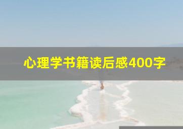 心理学书籍读后感400字