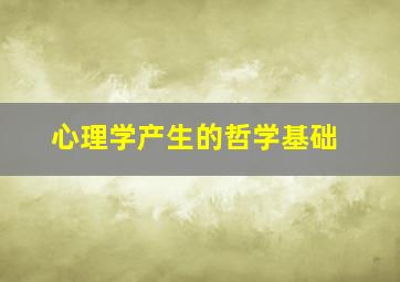 心理学产生的哲学基础