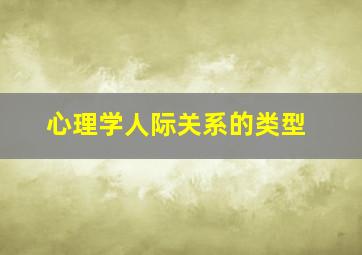 心理学人际关系的类型