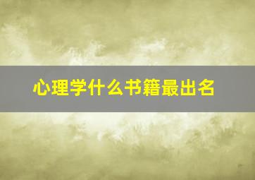 心理学什么书籍最出名