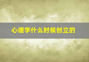 心理学什么时候创立的