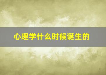 心理学什么时候诞生的