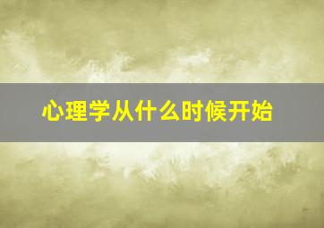 心理学从什么时候开始