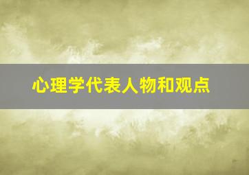 心理学代表人物和观点