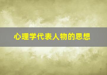 心理学代表人物的思想