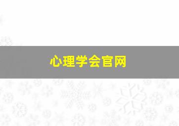 心理学会官网