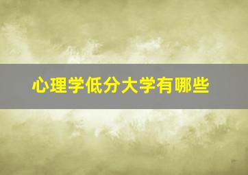 心理学低分大学有哪些