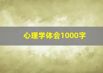 心理学体会1000字