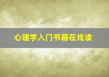 心理学入门书籍在线读